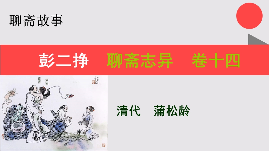 彭二挣的故事聊斋志异卷十四【清代】蒲松龄课件.ppt_第1页