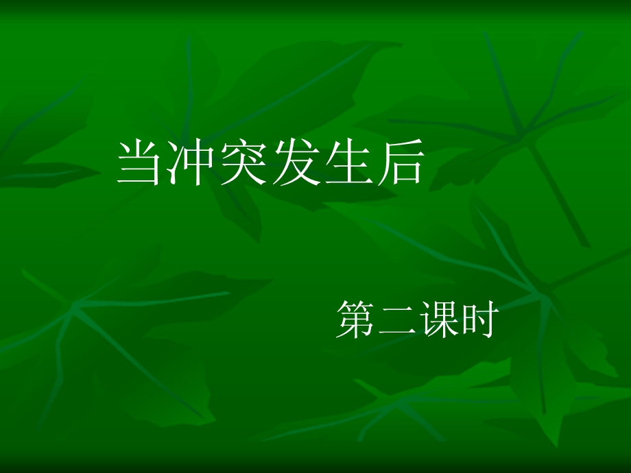 当冲突发生后课件.ppt_第1页