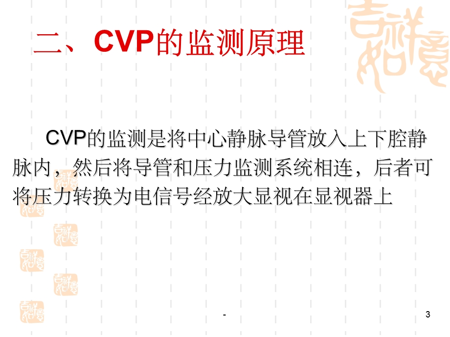 中心静脉压监测及临床意义课件.ppt_第3页