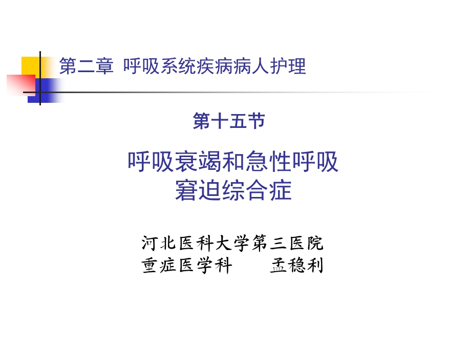 呼吸衰竭和急性呼吸窘迫综合症课件.ppt_第1页