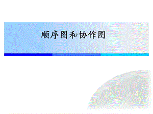 顺序图和协作图ppt课件.ppt