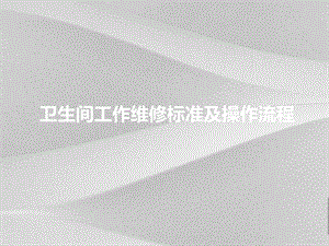 卫生间工作维修标准及操作流程培训教材课件.ppt