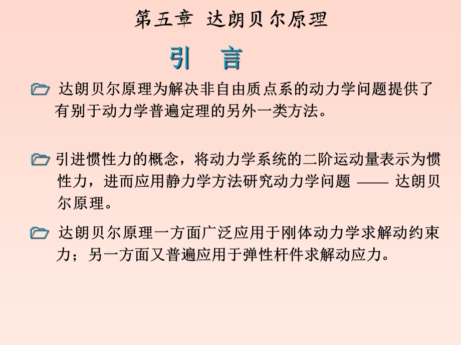 理论力学达朗贝尔原理课件.ppt_第3页