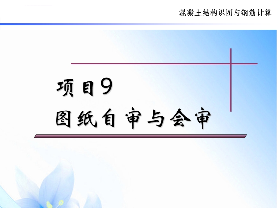 项目9 图纸自审与会审ppt课件.ppt_第1页