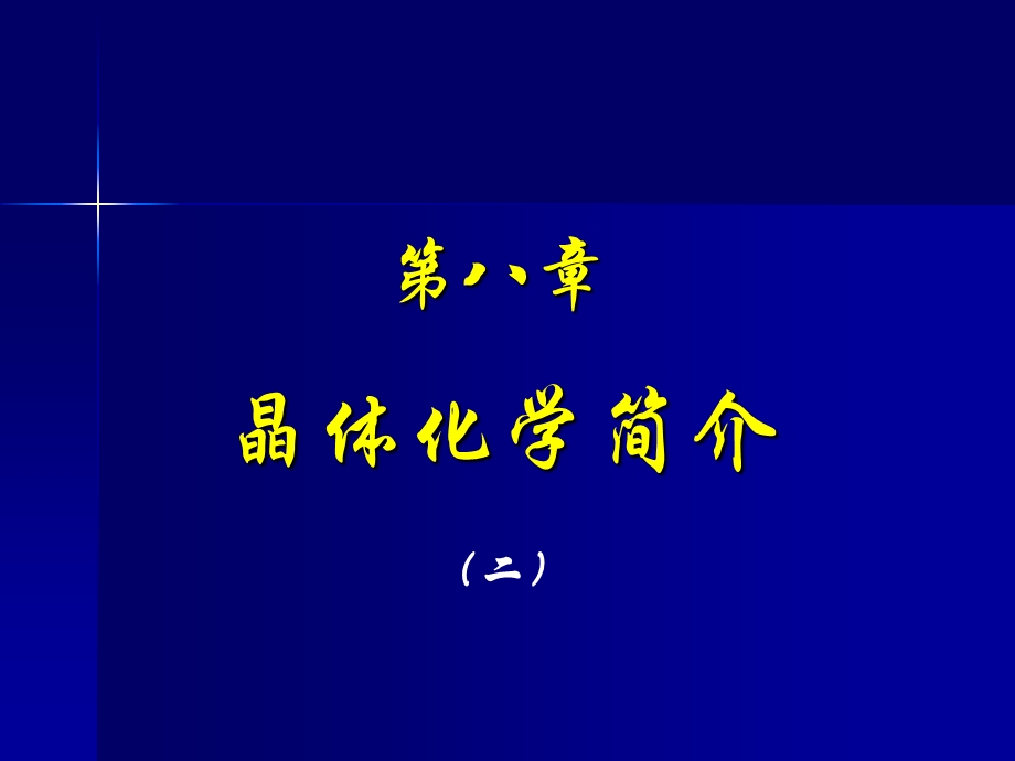 第八章晶体化学简介(二)PPT课件.ppt_第1页