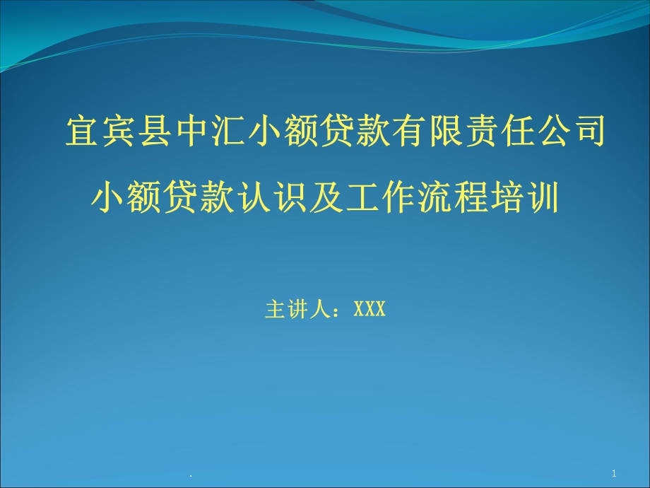 小额贷款培训课件.ppt_第1页