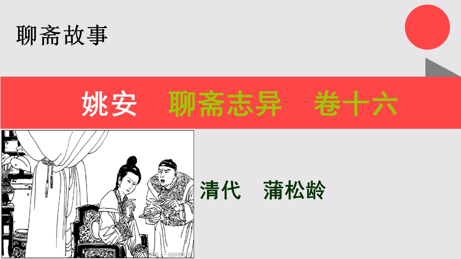 姚安的故事聊斋志异卷十六【清代】蒲松龄课件.ppt_第1页