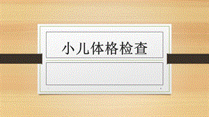 小儿体格检查课件.ppt