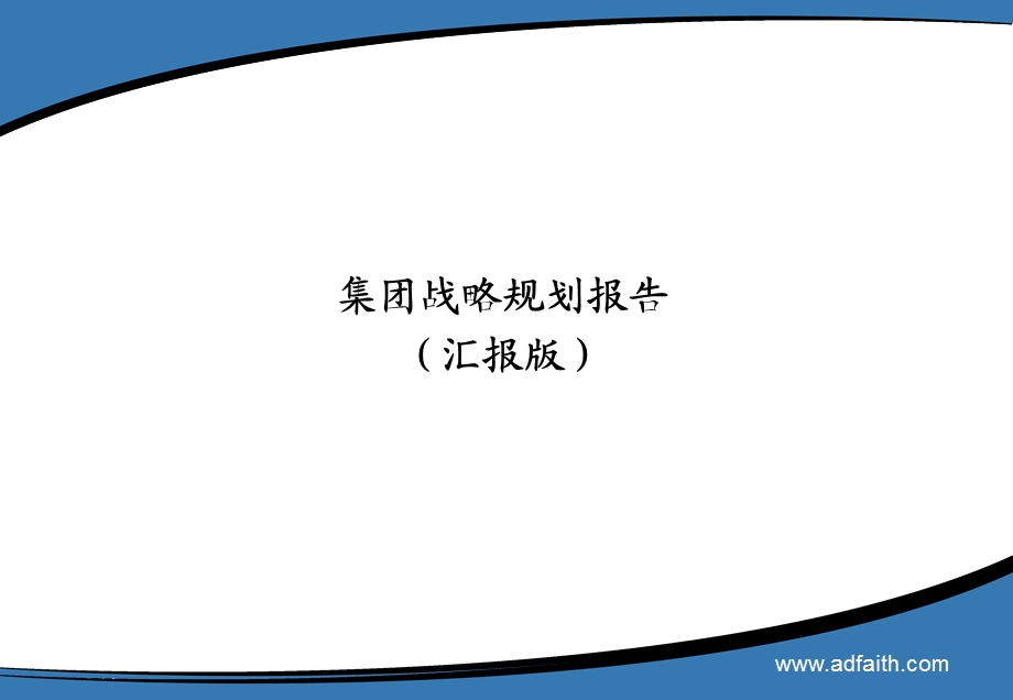 集团战略规划ppt课件.ppt_第1页