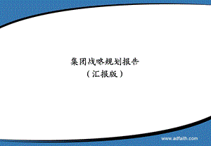 集团战略规划ppt课件.ppt