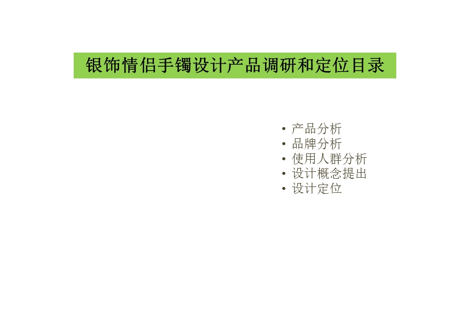 首饰设计调研部分ppt课件解析.ppt_第2页