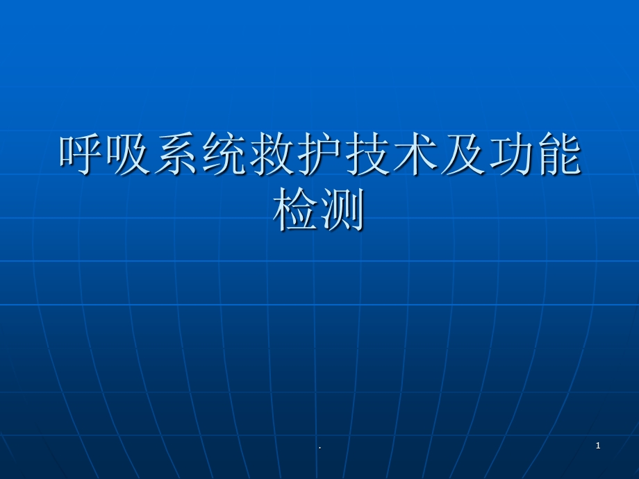 急诊呼吸支持技术课件.ppt_第1页