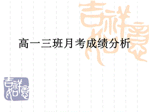 高一三班月考成绩分析ppt课件.ppt