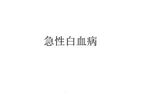 急性白血病概述课件.pptx