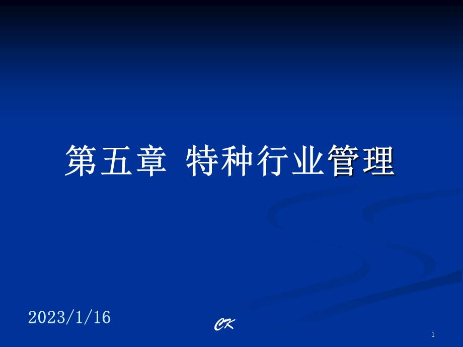 特种行业管理课件.ppt_第1页