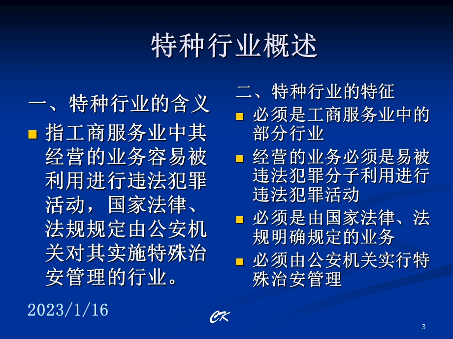 特种行业管理课件.ppt_第3页