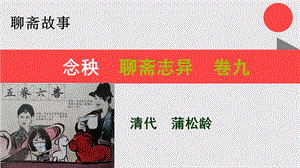 念秧的故事聊斋志异卷九【清代】蒲松龄课件.ppt