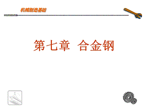 第6章合金钢PPT课件.ppt