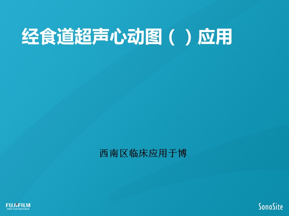 经食道超声心动图应用课件.pptx_第1页