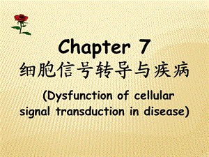 细胞信号转导与疾病课件.ppt