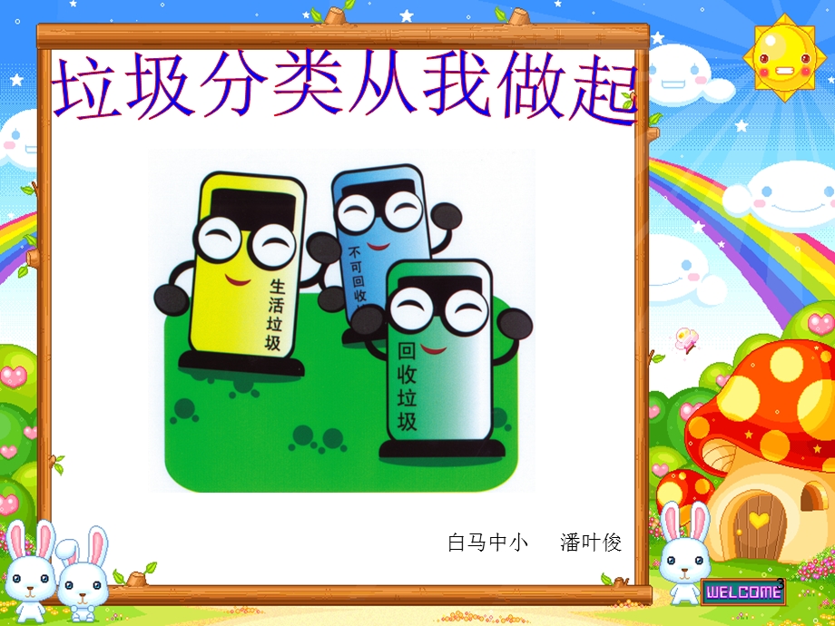 小学垃圾分类课件.ppt_第3页