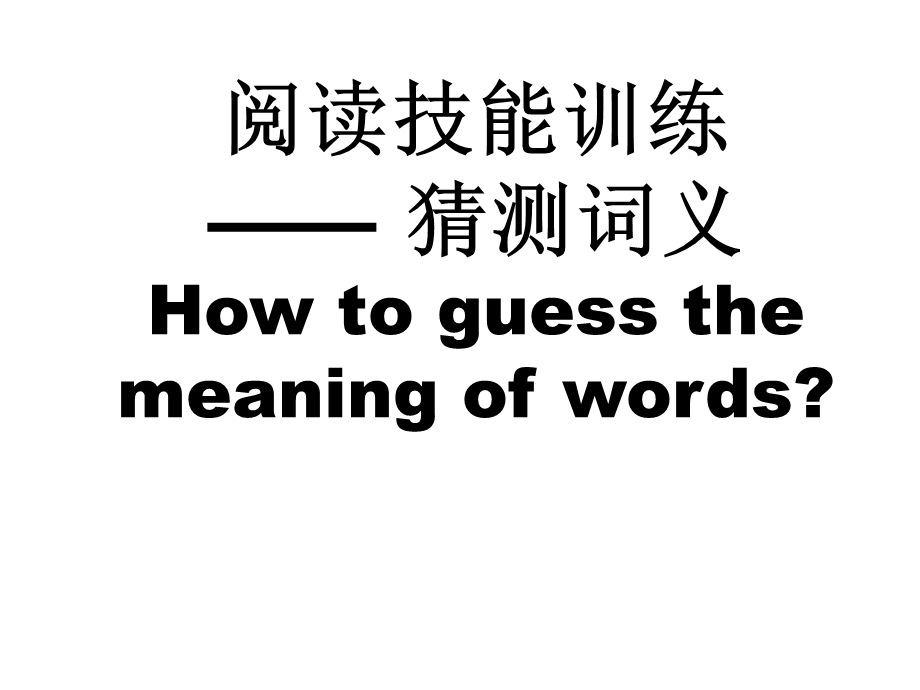 高三英语(公开课)英语阅读理解之猜词技巧专题讲解ppt课件.ppt_第1页