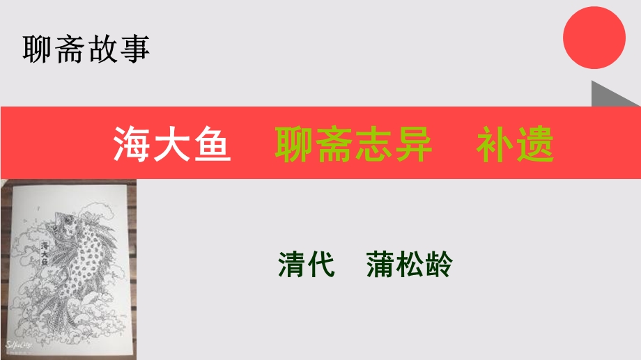 海大鱼的故事聊斋志异补遗【清代】蒲松龄课件.ppt_第1页