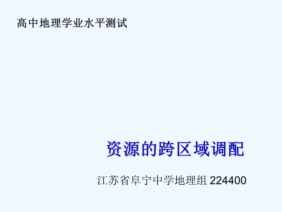 必修资源的跨区域调配课件.ppt_第1页