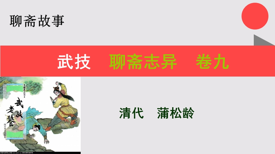 武技的故事聊斋志异卷九【清代】蒲松龄课件.ppt_第1页