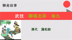 武技的故事聊斋志异卷九【清代】蒲松龄课件.ppt