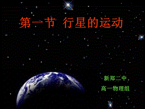 高一物理必修二 行星的运动ppt课件.ppt