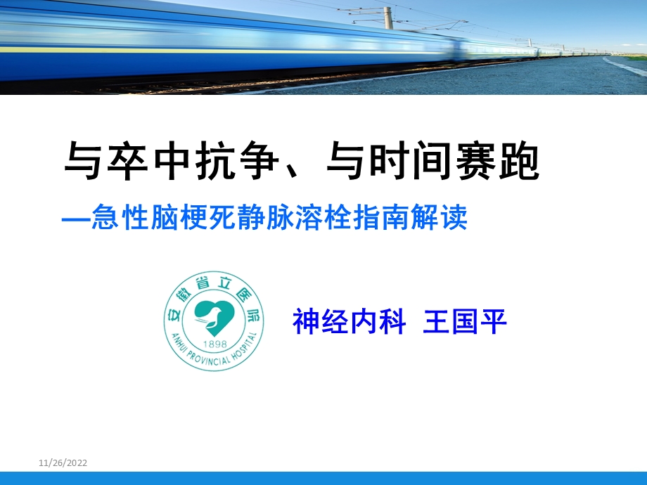 急性脑梗死静脉溶栓指南解读培训——神经内科课件.ppt_第1页