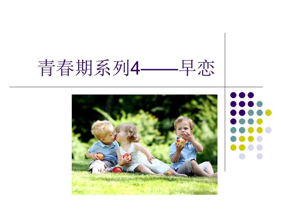 青春期早恋心理健康教育ppt课件.ppt_第1页