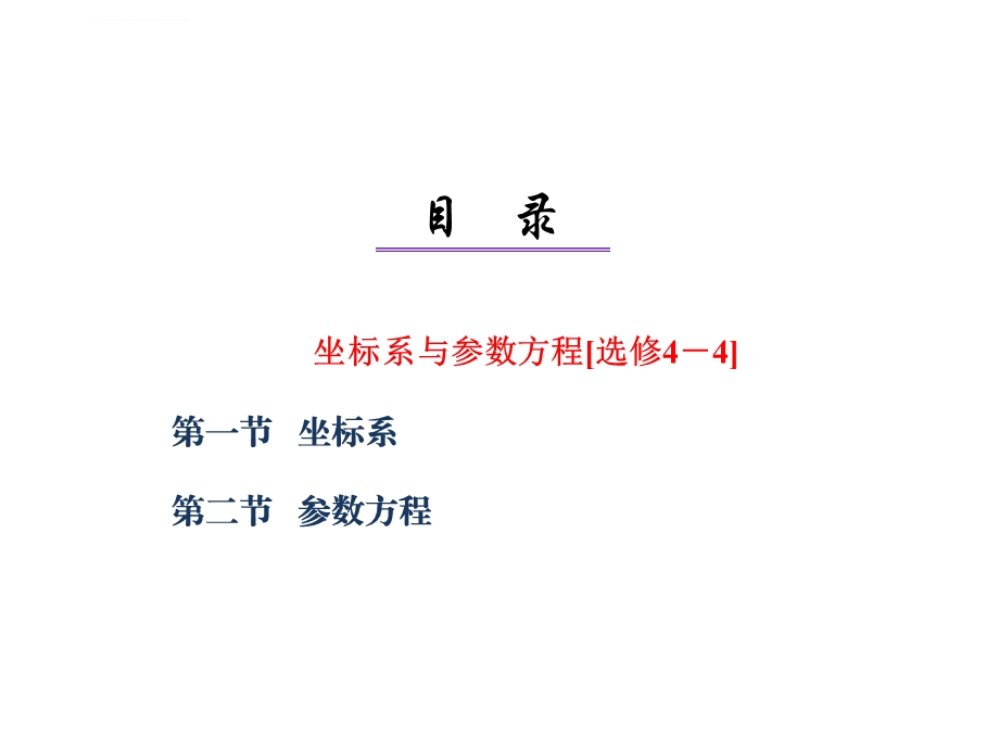 高三数学一轮复习ppt课件：坐标系与参数方程.ppt_第1页