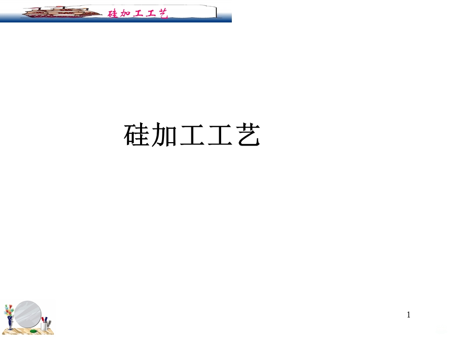 硅加工工艺课件.ppt_第1页