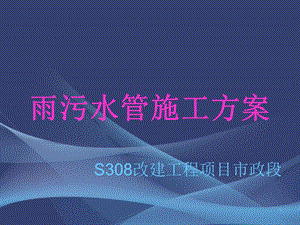 雨污水管施工方案ppt课件.ppt