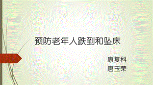 预防老年人跌倒、坠床ppt课件.pptx