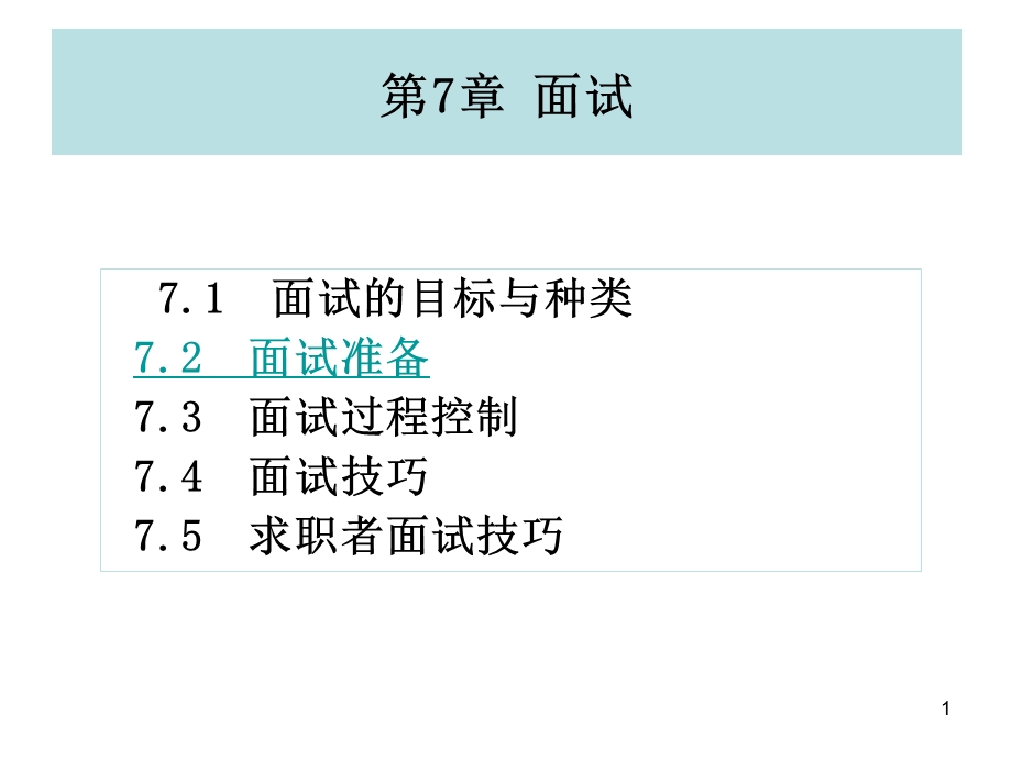 招聘面试课件.ppt_第1页