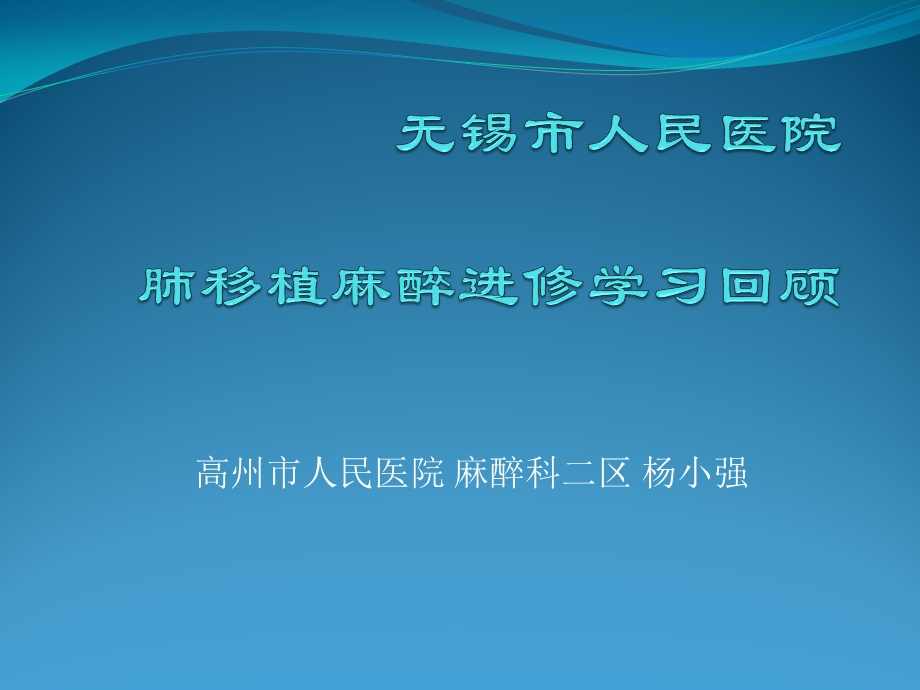 麻醉进修学习回顾ppt课件.pptx_第1页