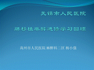 麻醉进修学习回顾ppt课件.pptx