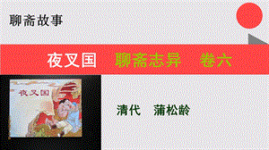 夜叉国的故事聊斋志异卷六【清代】蒲松龄课件.ppt