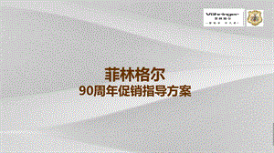 周促销指导策划方案课件.ppt