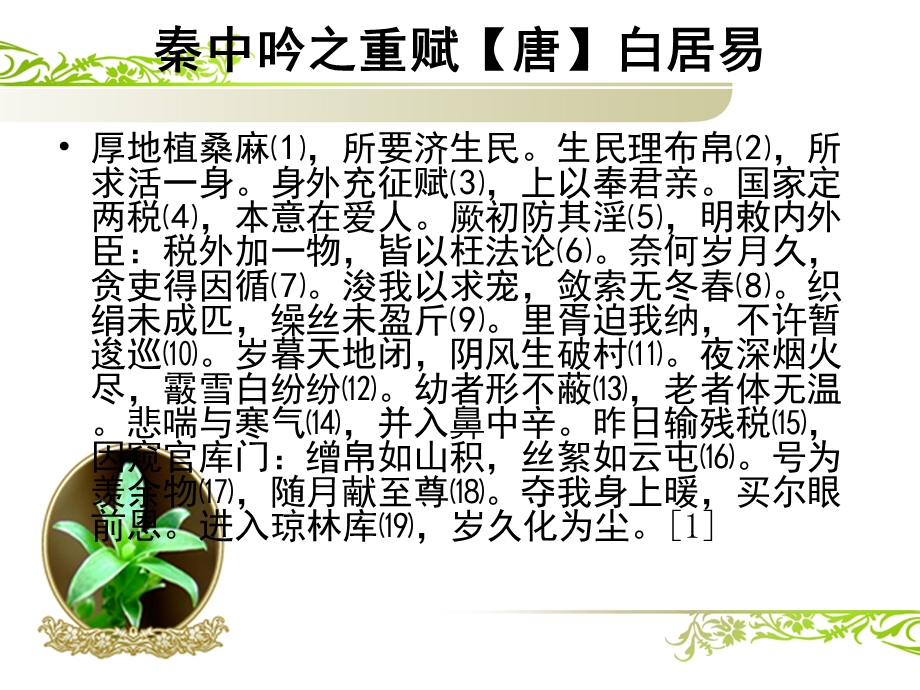 秦中吟之重赋注释译文赏析【唐】白居易课件.ppt_第1页