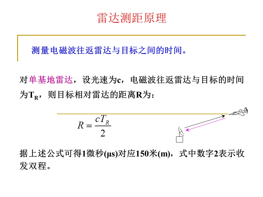 雷达测距方法ppt课件.ppt