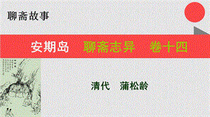 安期岛的故事聊斋志异卷十四【清代】蒲松龄课件.ppt