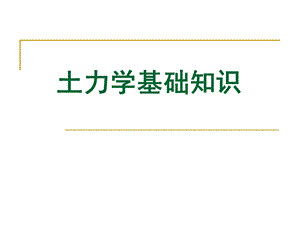 《土力学与地基基础》课件.ppt