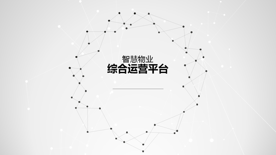 智慧物业&智慧小区平台方案课件.ppt_第1页