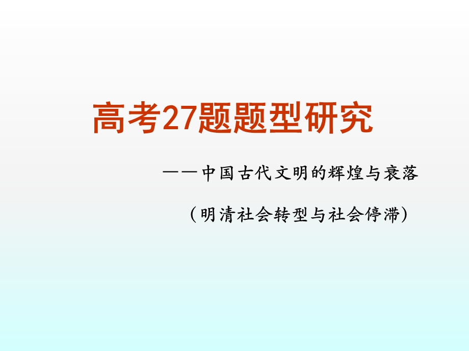 题明清社会转型ppt课件.pptx_第1页