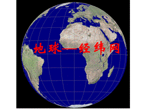 高二第二学期区域地理ppt课件 地球 经纬网.ppt