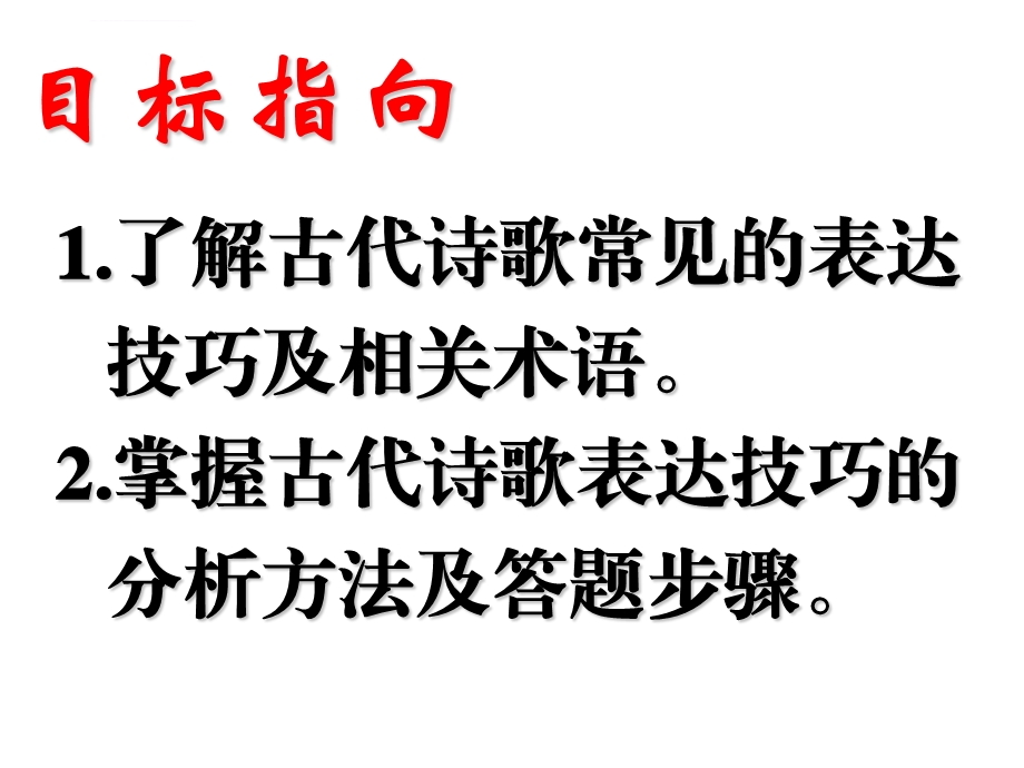 高三语文古代诗歌鉴赏—表达技巧ppt课件.ppt_第2页